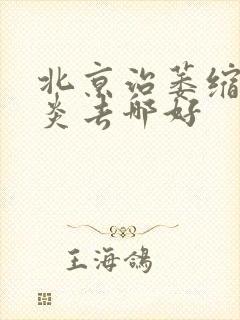 北京治萎缩性胃炎去哪好封面