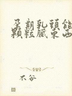 孕期乳头能抠出颗粒脏东西