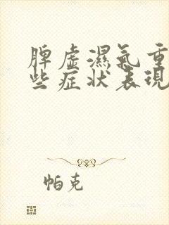 脾虚湿气重有哪些症状表现封面