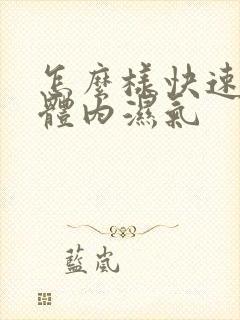 怎么样快速除去体内湿气