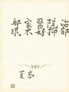 哪家医院治疗睡眠不好抑郁