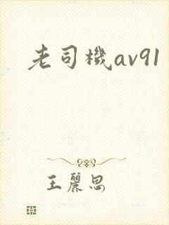 老司机av91