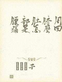 腹部肚脐周围胀痛是怎么回事