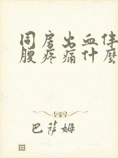 同房出血伴有小腹疼痛什么原因封面