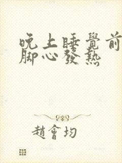 晚上睡觉前手心脚心发热封面