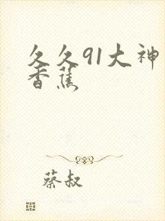 久久91大神大香蕉