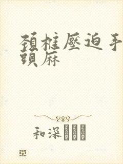 颈椎压迫手麻舌头麻