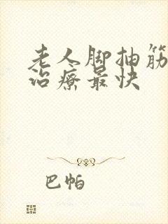 老人脚抽筋怎么治疗最快