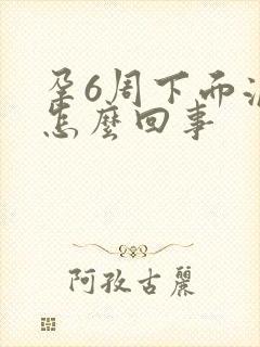 孕6周下面流水怎么回事