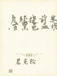 月经提前半个月,有黑色血块是啥原因