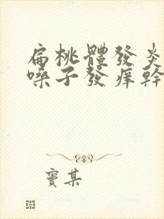 扁桃体发炎后期嗓子发痒干咳