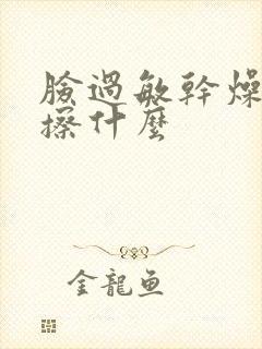 脸过敏干燥紧绷擦什么