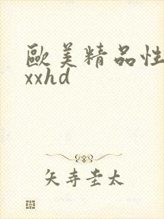 欧美精品性xxxxhd