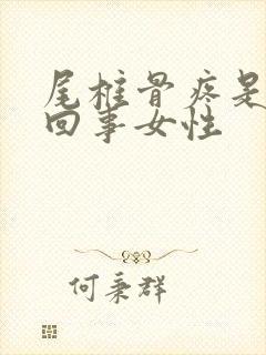 尾椎骨疼是怎么回事女性