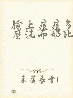 脸上痘痘多用什么洗面奶比较好