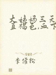 大姨妈三天了一直褐色,血下不来