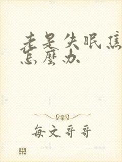 老是失眠焦虑该怎么办