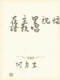 在主里祝福你歌谱教唱