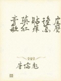 膏药贴后皮肤过敏红痒怎么办封面