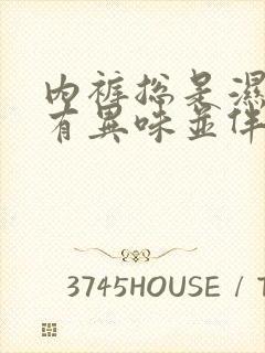 内裤总是湿的还有异味并伴有骚痒