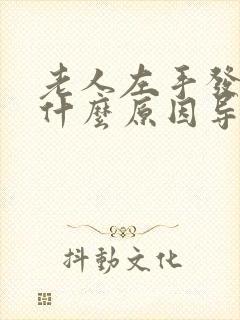 老人左手发麻是什么原因导致的?封面