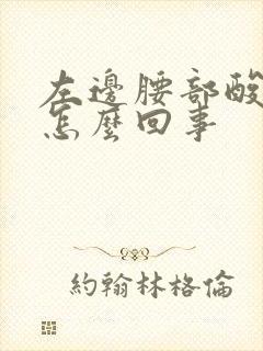 左边腰部酸胀是怎么回事