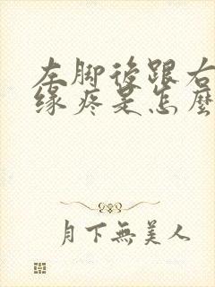 左脚后跟右侧边缘疼是怎么回事