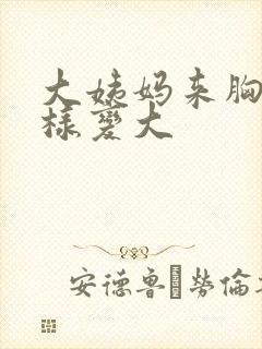 大姨妈来胸怎么样变大