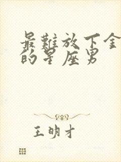 最难放下金牛女的星座男封面