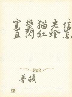 宽带猫光信号一直闪红灯怎么回事封面