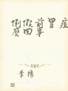 例假前冒痘痘怎么回事