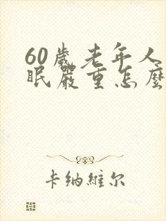 60岁老年人失眠严重怎么办