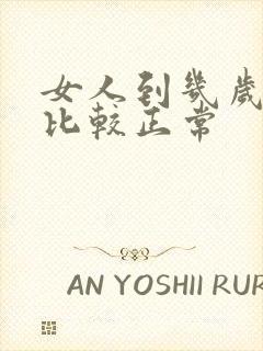 女人到几岁闭经比较正常