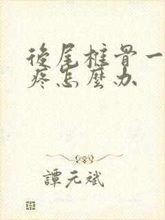 后尾椎骨一坐就疼怎么办