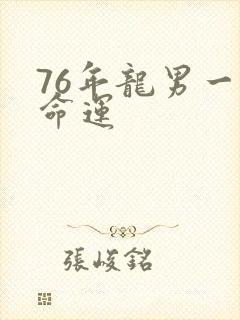 76年龙男一生命运