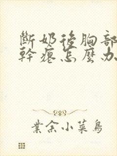 断奶后胸部下垂干瘪怎么办