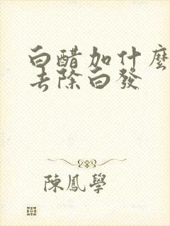 白醋加什么洗头去除白发