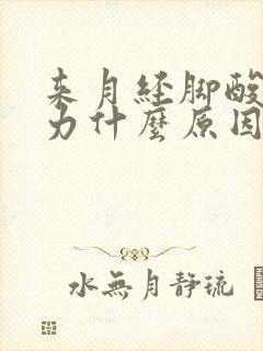 来月经脚酸痛无力什么原因