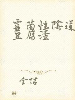 霉菌性阴道发炎豆腐渣