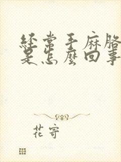 经常手麻胳膊疼是怎么回事封面