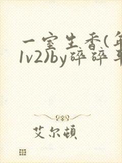 一室生香(年代1v2)by碎碎平安