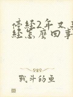 停经2年又来月经怎么回事