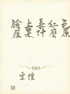 脸上长红色的痘痘是什么原因