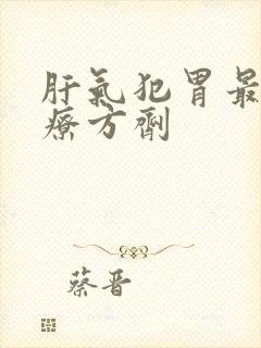 肝气犯胃最佳治疗方剂