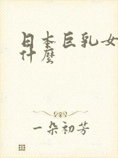 日本巨乳女优叫什么封面