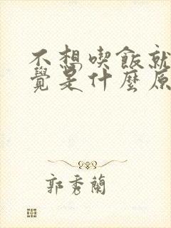 不想吃饭就想睡觉是什么原因