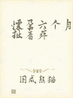 怀孕六个月下腹扯着疼