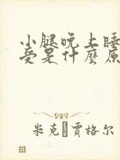 小腿晚上睡觉难受是什么原因