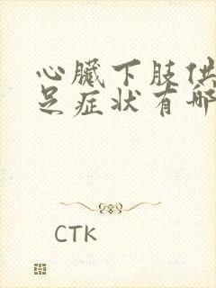 心脏下肢供血不足症状有哪些封面