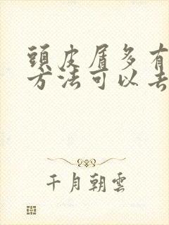 头皮屑多有什么方法可以去除